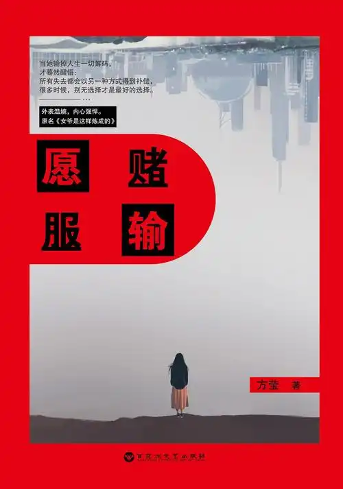 愿赌服输简介