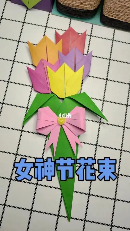 女神节花束989898手工折纸教程花束折纸兴趣