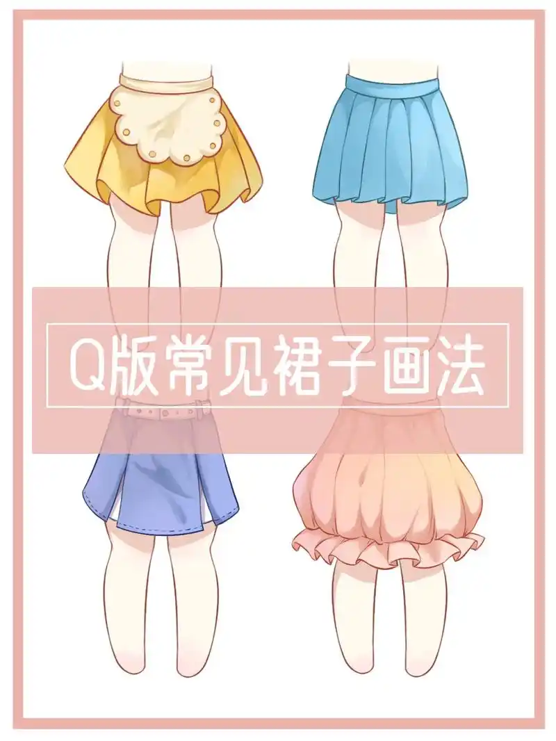 到底有多简单,超有效的q版小裙子画法!看到可可爱爱的小裙裙, - 抖音