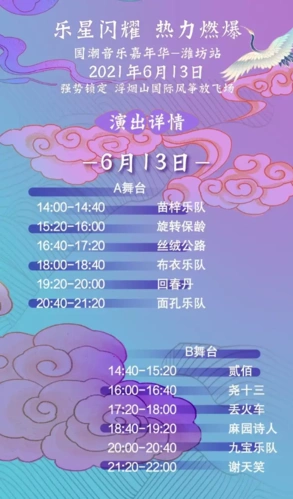 2021潍坊国潮音乐节阵容时间表门票价格