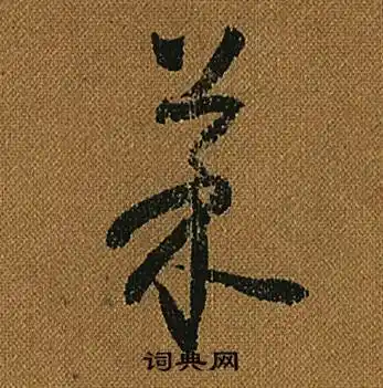 菜草书书法字典