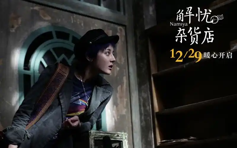 电影《解忧杂货店》最新主演剧照高清壁纸