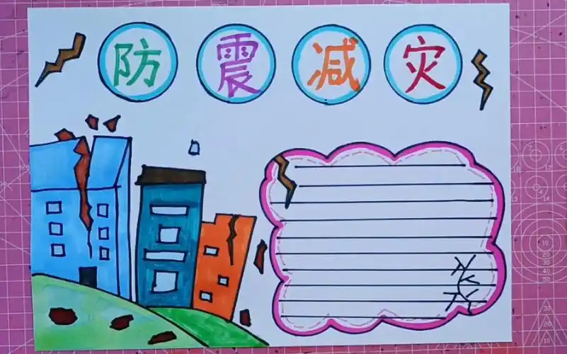 防震减灾儿童手抄报