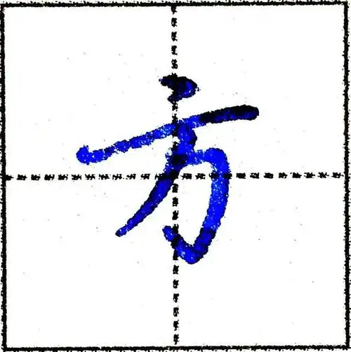 学习行楷书,上点与下部笔画之间连笔,一定避免这个错误写法