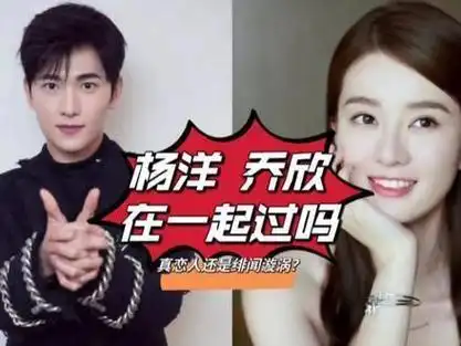 杨洋和乔欣有没有传出恋情乔欣杨洋 乔欣