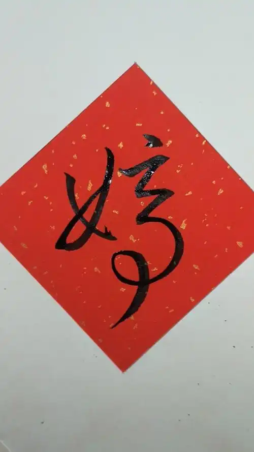 赵孟行书#行草书:【婷】