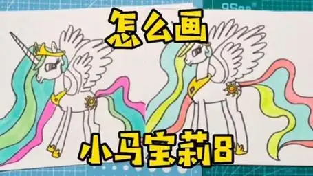 我们俩一起画|小马宝莉简笔画8,太阳公主,宇宙公主