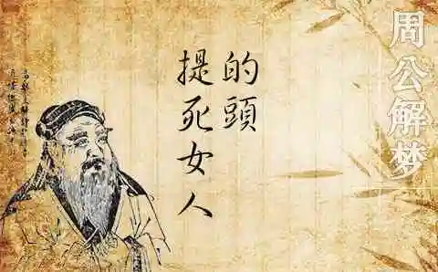 2,梦见提死女人的头的宜忌