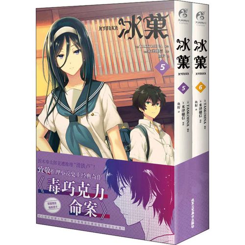 冰菓(5-6) 9787514022452 (日)米泽穗信