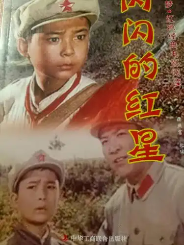 闪闪的红星中国梦.红色经典电影阅读