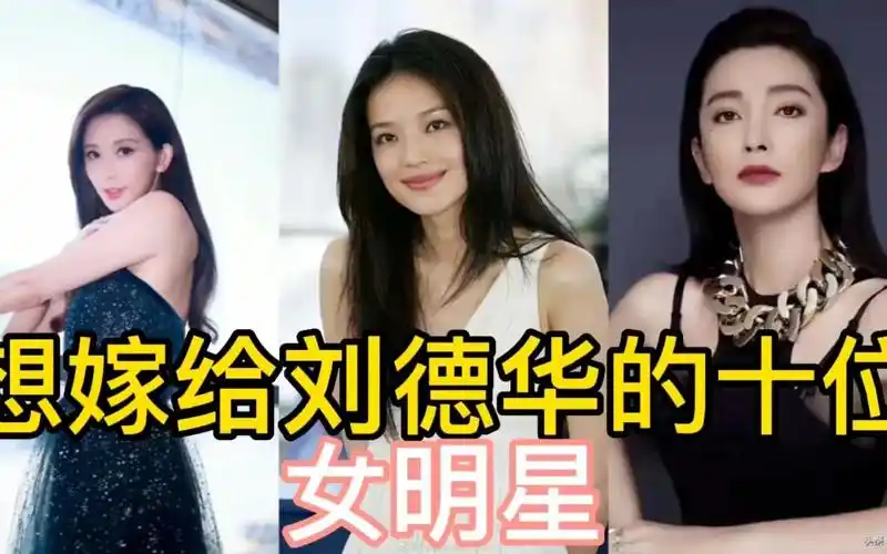 很想嫁给刘德华的十位女明星,每位都才华横溢,忠于颜值.