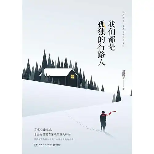 满100减30【当当网 正版书籍】我们都是孤独的行路人 周国平的孤独