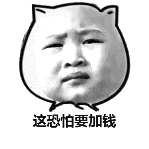 这恐怕要加钱_恐怕_要加表情