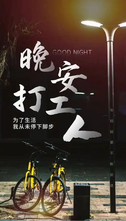晚安致打工人的很美一段话_时候_工人