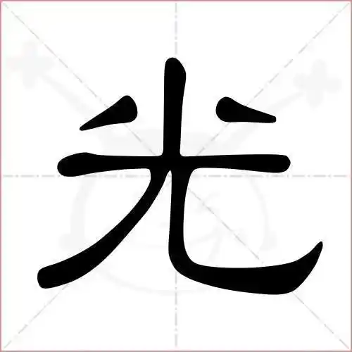 光的笔顺,光怎么写_智典