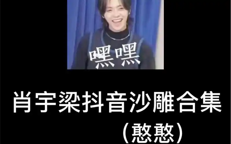 肖宇梁肖宇梁dy沙雕憨憨合集