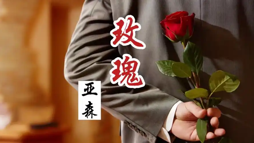 亚森《玫瑰》live高级烟嗓版,唱出内心深处的呐喊