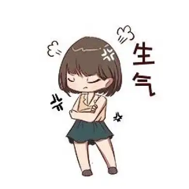 女生生气表情包
