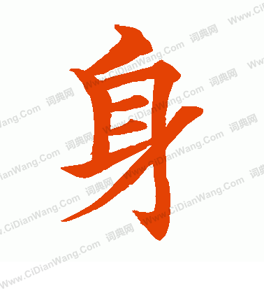 身楷书书法字典