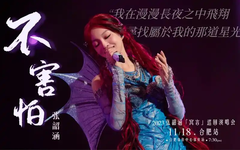 【张韶涵】绝美发挥《不害怕》|20231118寓言演唱会合肥站(4k60fps看