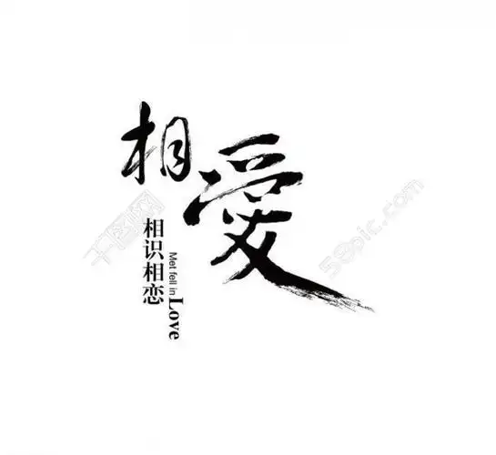 相爱毛笔书法字体图片