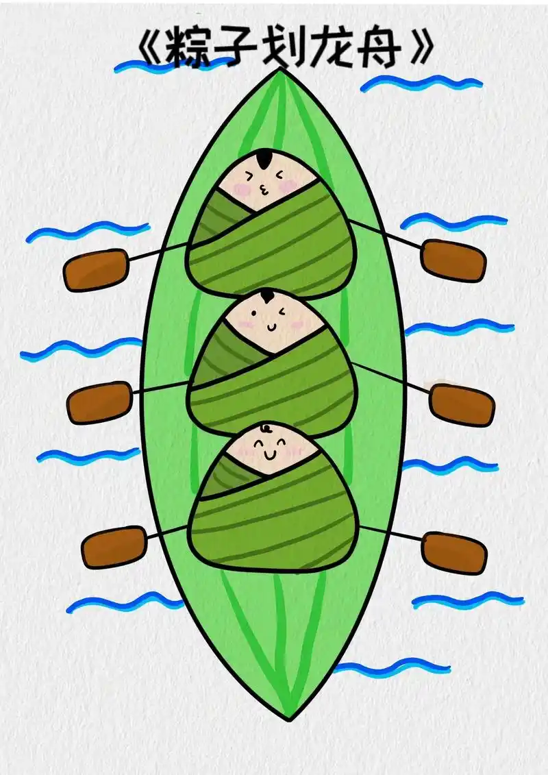 《小粽子划龙舟》简笔画,简单 - 抖音