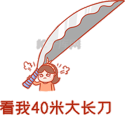 看我40米大长刀砍人生气愤怒表情包