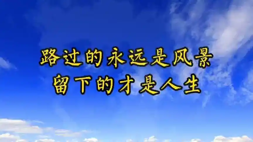 路过的永远是风景,留下的才是人生‖人生感悟
