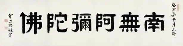 隶书"南无阿弥陀佛"