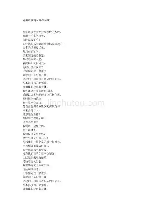 老男孩歌词改编毕业版