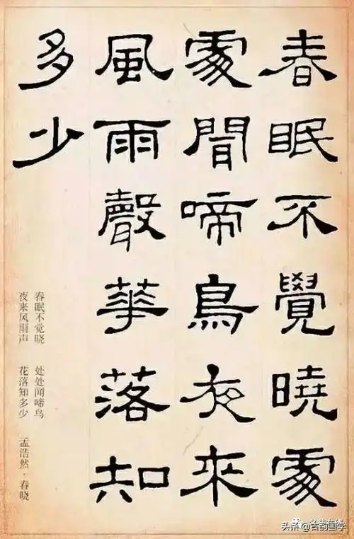 隶书集字古诗23首