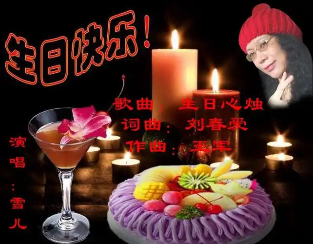 【生日心烛】雪儿姐姐 送歌 - yc老树新芽 - 5sing中国原创音乐基地