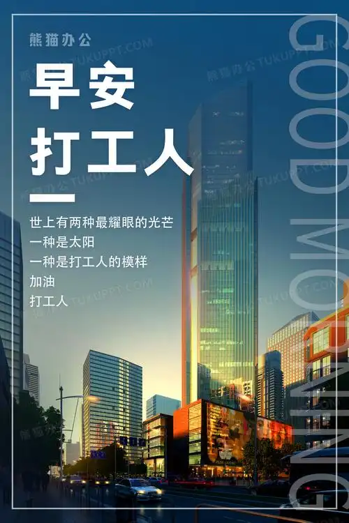 早安打工人励志海报