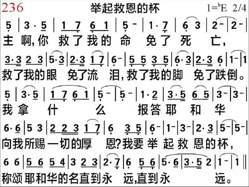 236,举起救恩的杯