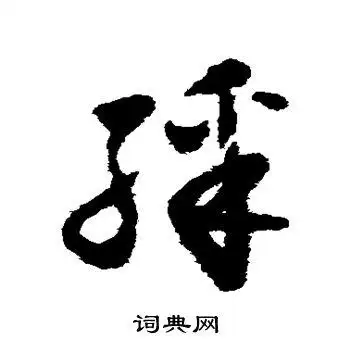 彩字草书写法_彩草书怎么写好看_彩书法图片_词典网