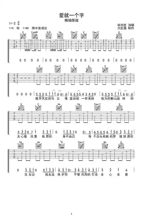 爱就一个字-c调超原版-张信哲c调六线吉他谱-虫虫吉他谱免费下载