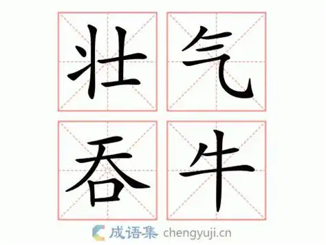 牛的吉利成语带牛的吉祥成语100个