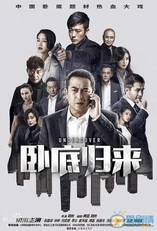 卧底归来剧情介绍(1-43集大结局)