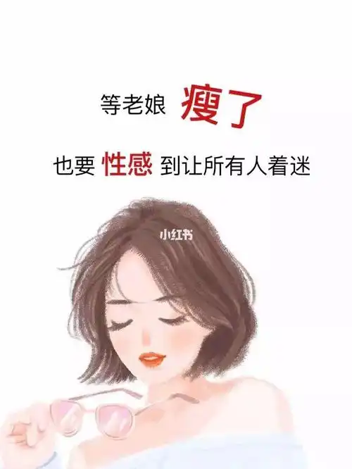 女孩子一定要瘦