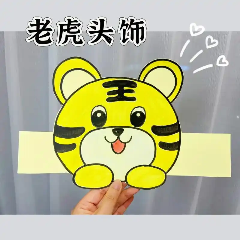 《动物王国开大会》帮女儿同学做了一个老虎头饰,梅花 - 抖音