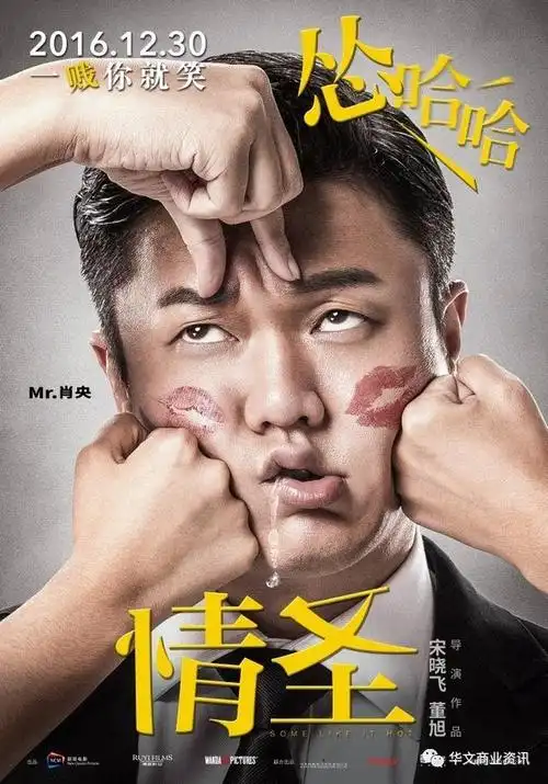 电影《情圣》海报亮相 肖央小沈阳领衔都没好下场