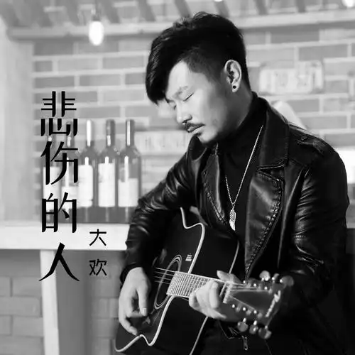 大欢 - 悲伤的人专辑:悲伤的人歌手:大欢大欢 - 悲伤的人作词:大欢