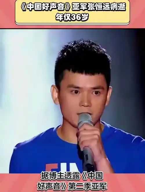 《中国好声音》亚军张恒远病逝年仅36岁