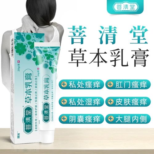 【菩清堂】皮炎湿疹,阴囊潮湿,肛门瘙痒,急慢性荨麻疹草本乳膏