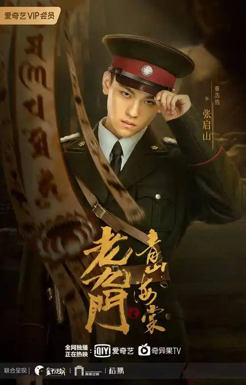 董浩然主演老九门ip电影老九门之青山海棠突破角色边界进阶塑造经典