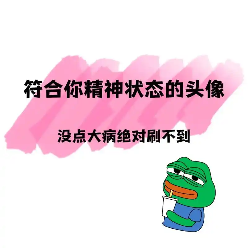 符合你精神状态的文字头像.