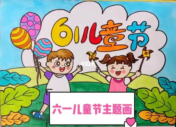六一儿童节主题画,有线稿图,上色步骤图,一起画画吧.