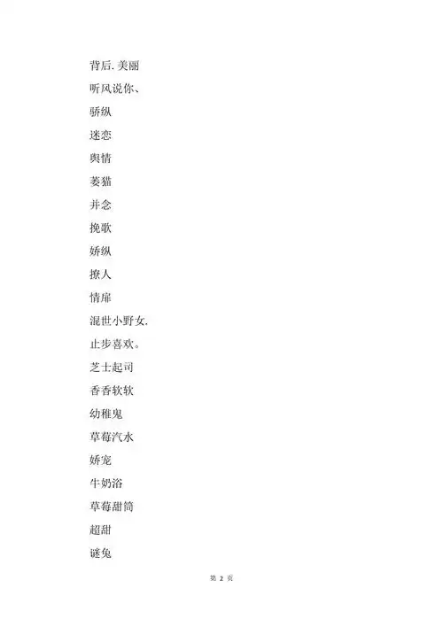 成熟好听简短一点的女生游戏网名