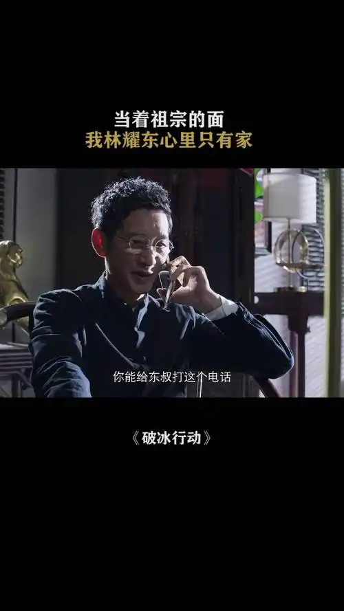 破冰行动东叔确实有点东西王劲松