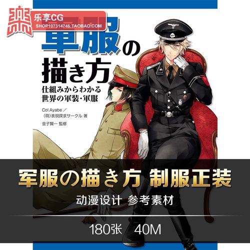 軍服の描き方 动漫角色正装制服的画法 手绘临摹参考美术资料素材